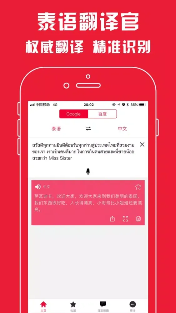 泰语翻译官 - 泰国旅游泰语学习的随身必备神器 स्क्रीनशॉट