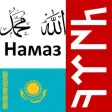 Намаз оқып үйренейік 1.0