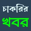 Jobs Circular - চাকরির খবর