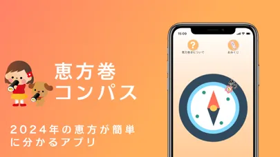 恵方巻きコンパス 2024 - おみくじ付き Ekran Görüntüleri
