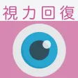 視力回復トレーニング -マジカルアイ・ガボールパッチ・立体視