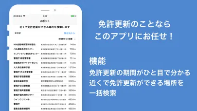 免許更新應用截圖