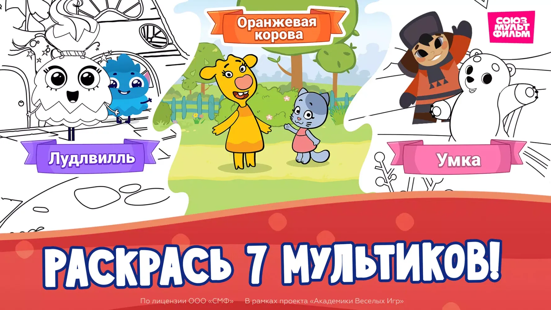 Союзмультфильм: Раскраска Screenshots