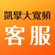 凱擘大寬頻客服 凱擘大寬頻客服