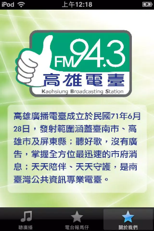 Capturas de pantalla de 高雄廣播電臺