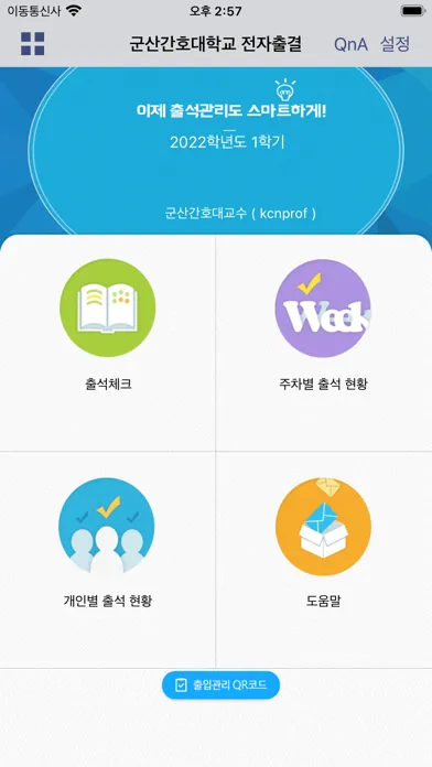 군산간호대 전자출결应用截图