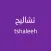 تشـاليـح