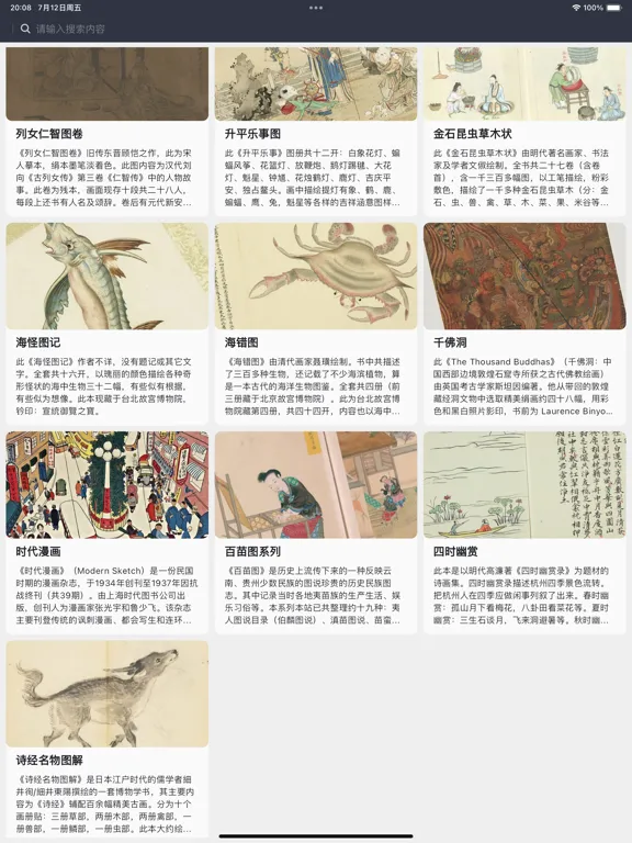 小小古绘画-欣赏学习国画古籍的平台 iPad Screenshots
