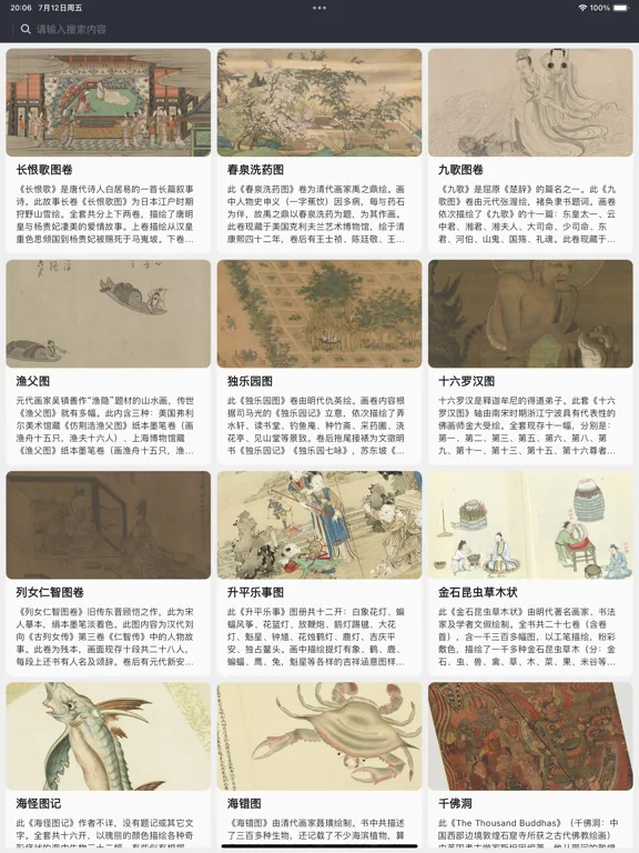 小小古绘画-欣赏学习国画古籍的平台 iPad Screenshots