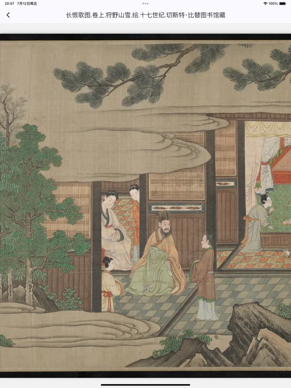 小小古绘画-欣赏学习国画古籍的平台 iPad Screenshots