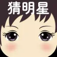 天天猜明星 - 明星追星空间休闲游戏