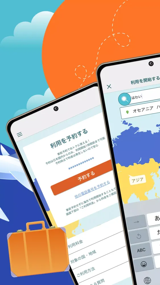 海外スマホ利用　au海外放題の予約ができる Screenshots