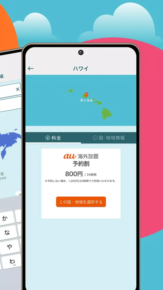 海外スマホ利用　au海外放題の予約ができる Screenshots