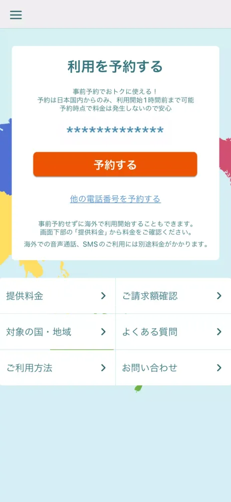 海外スマホ利用　au海外放題の予約ができる Screenshots