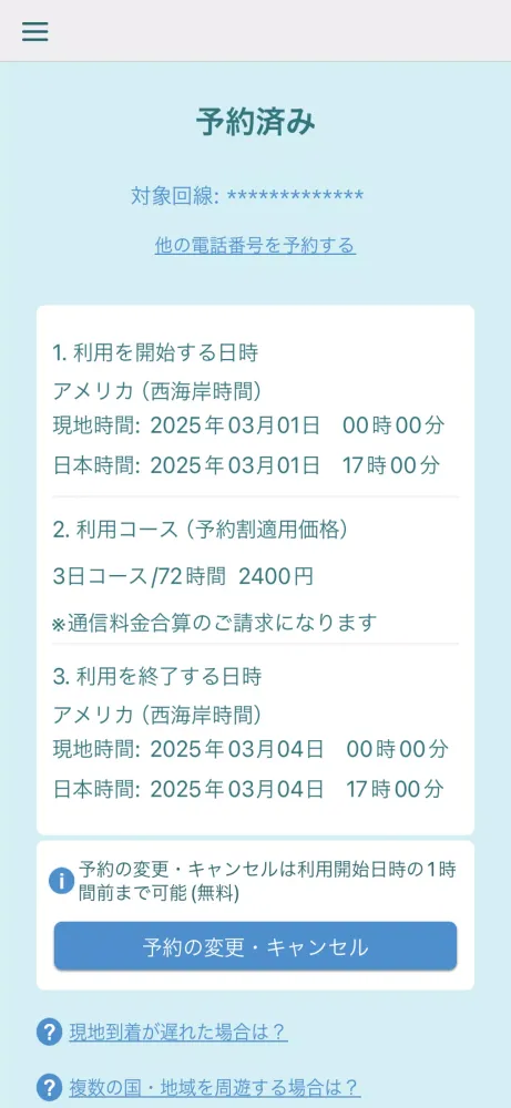 海外スマホ利用　au海外放題の予約ができる Screenshots