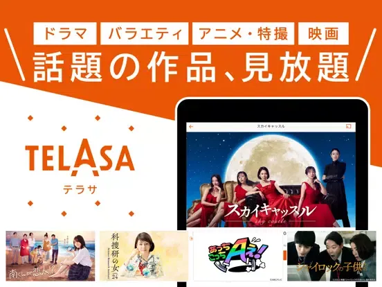 Zrzuty ekranu TELASA テラサ　テレビで人気のドラマやアニメ動画を配信 iPad 