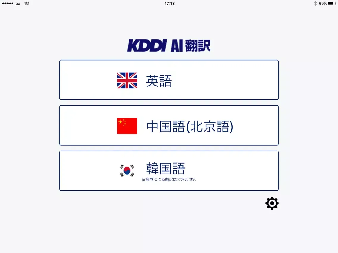 KDDI AI翻訳 iPad  Screenshots