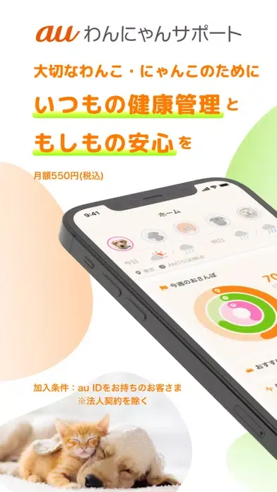 auわんにゃんサポート سکرین شاٹس