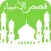 قصص الأنبياء بالصّوت - قصّة سيّدنا ادم عليه السّلام