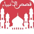 قصص الأنبياء بالصّوت - قصّة سيّدنا يوسف عليه السّلام