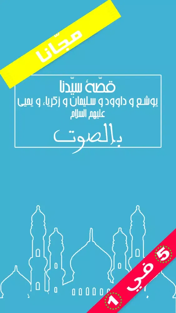 قصص الأنبياء بالصّوت - قصّة سيّدنا يوشع و داوود و سليمان و زكرياء و يحيى عليهم السّلام Ekran Görüntüleri