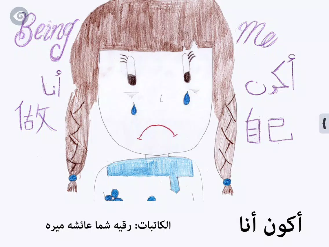 ภาพหน้าจอของ UAE Hamdan bin Zayed School, Being Me / أكون أنا iPad 