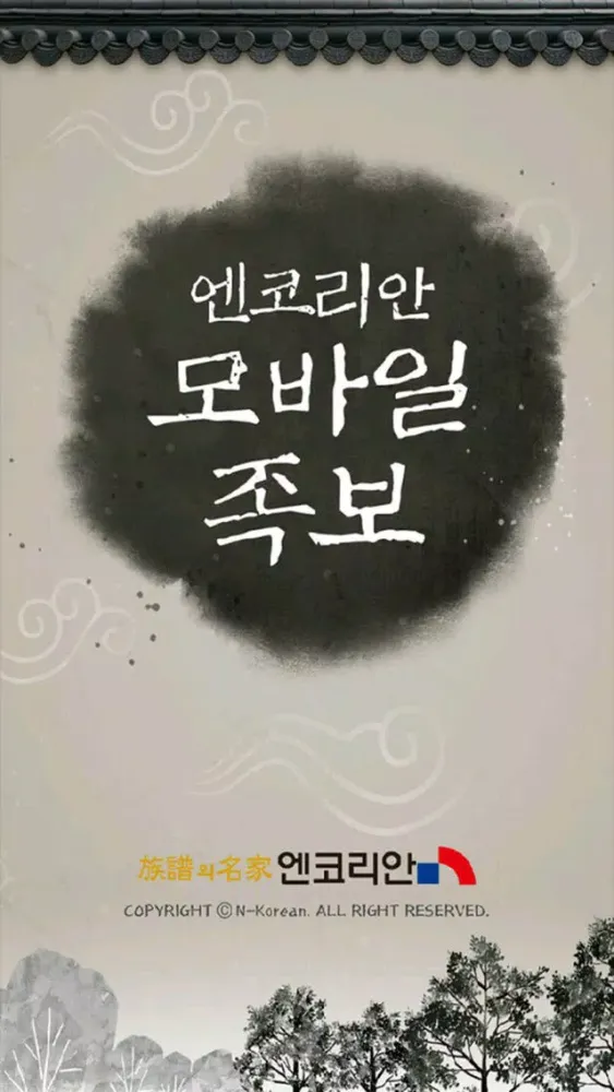 Tangkapan layar 모바일 족보
