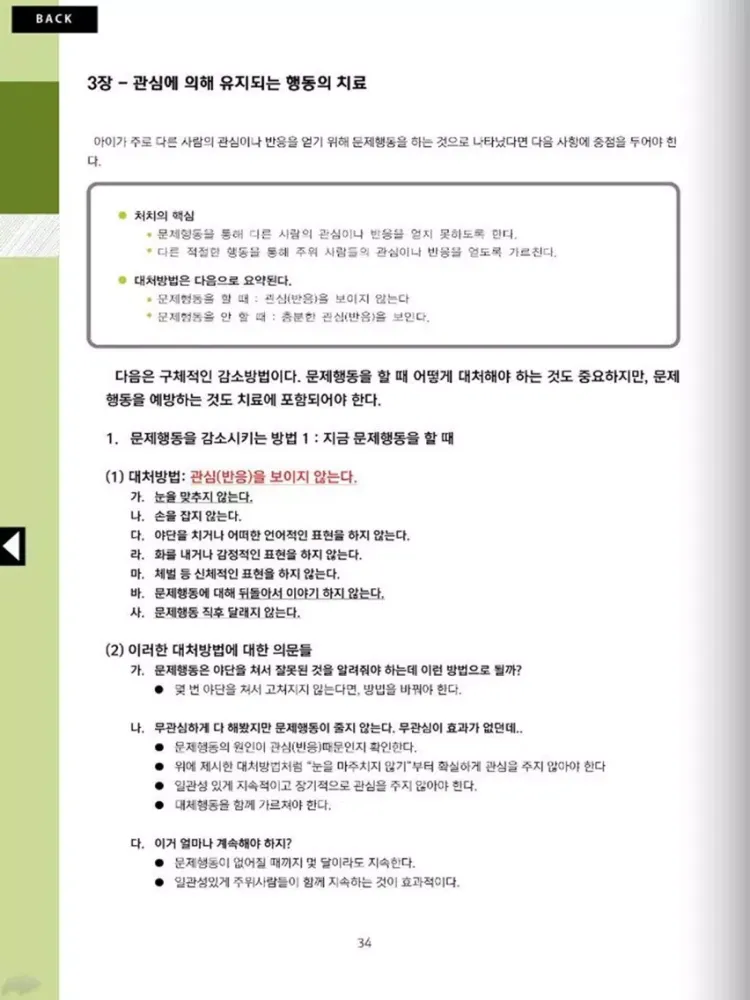 Capturas de tela do 문제행동 치료 매뉴얼 iPad 
