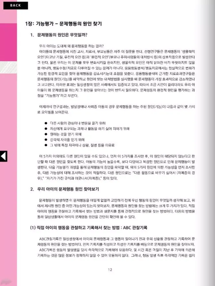 Capturas de tela do 문제행동 치료 매뉴얼 iPad 