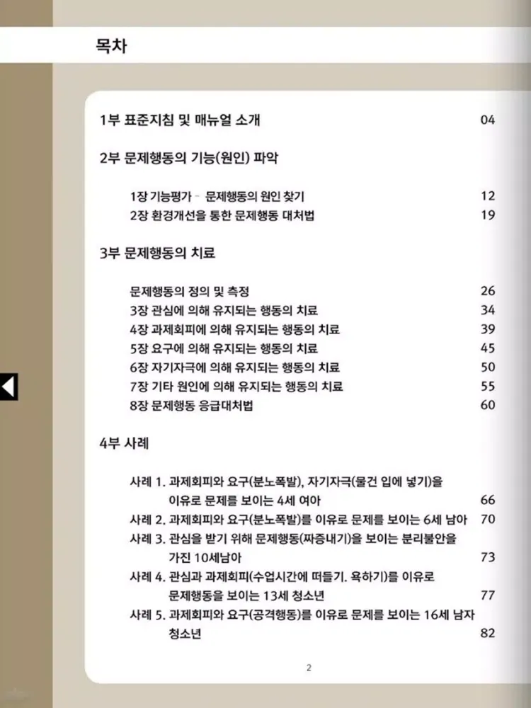 Capturas de tela do 문제행동 치료 매뉴얼 iPad 