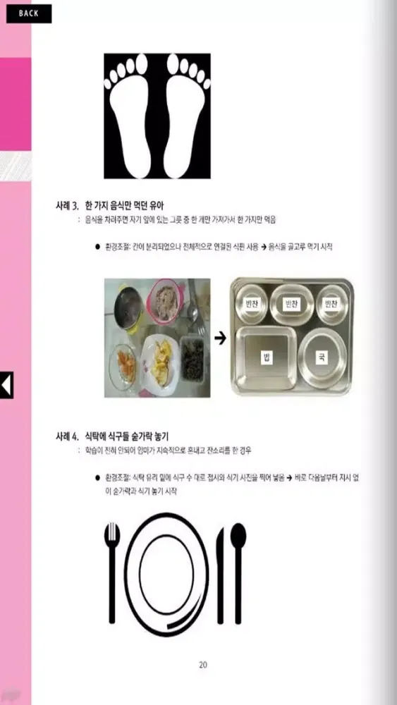 Capturas de tela do 문제행동 치료 매뉴얼