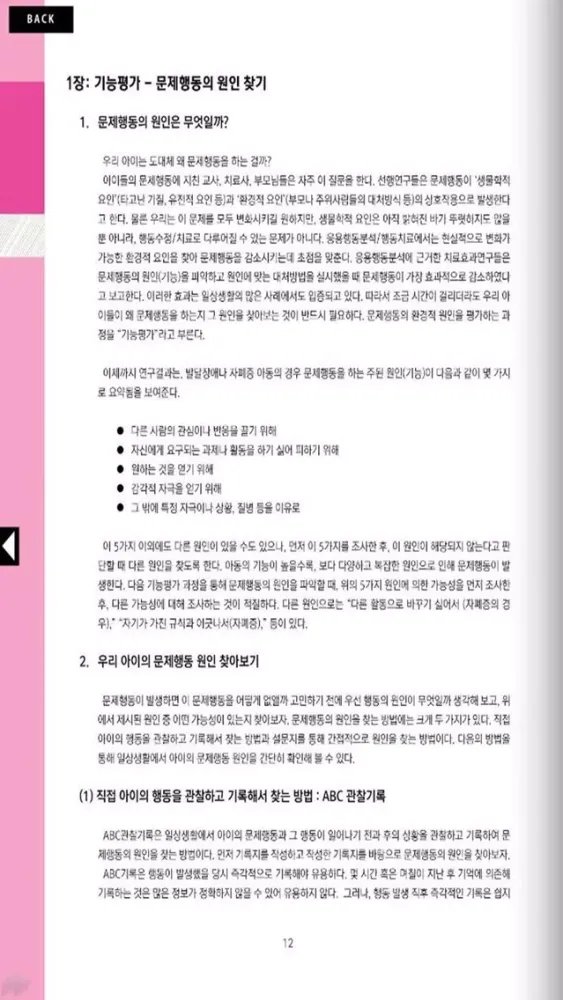Capturas de tela do 문제행동 치료 매뉴얼
