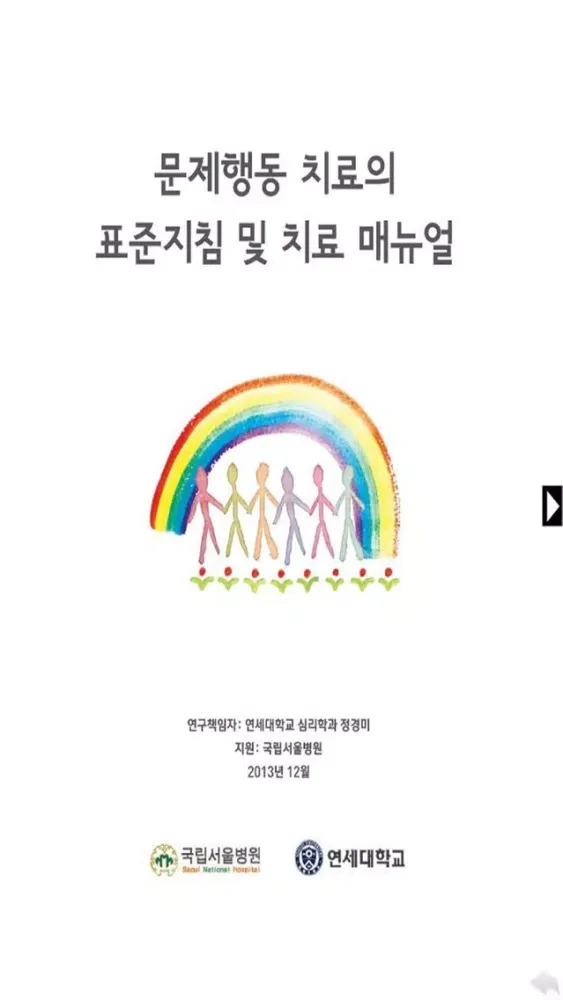 Capturas de tela do 문제행동 치료 매뉴얼