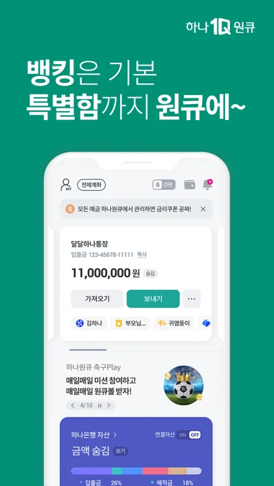 하나은행, 하나원큐는 돈기운 가득한 은행 앱 Screenshots