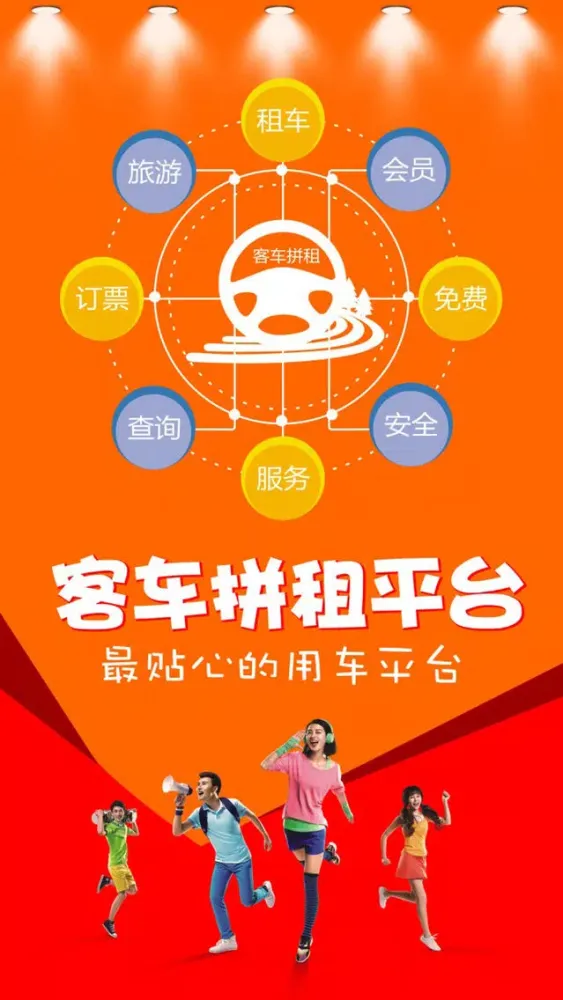 客车拼租平台 Ekran Görüntüleri