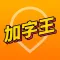 快手加字王: 用表情为你的视频封面加戏