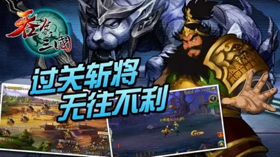 吞食三国應用截圖