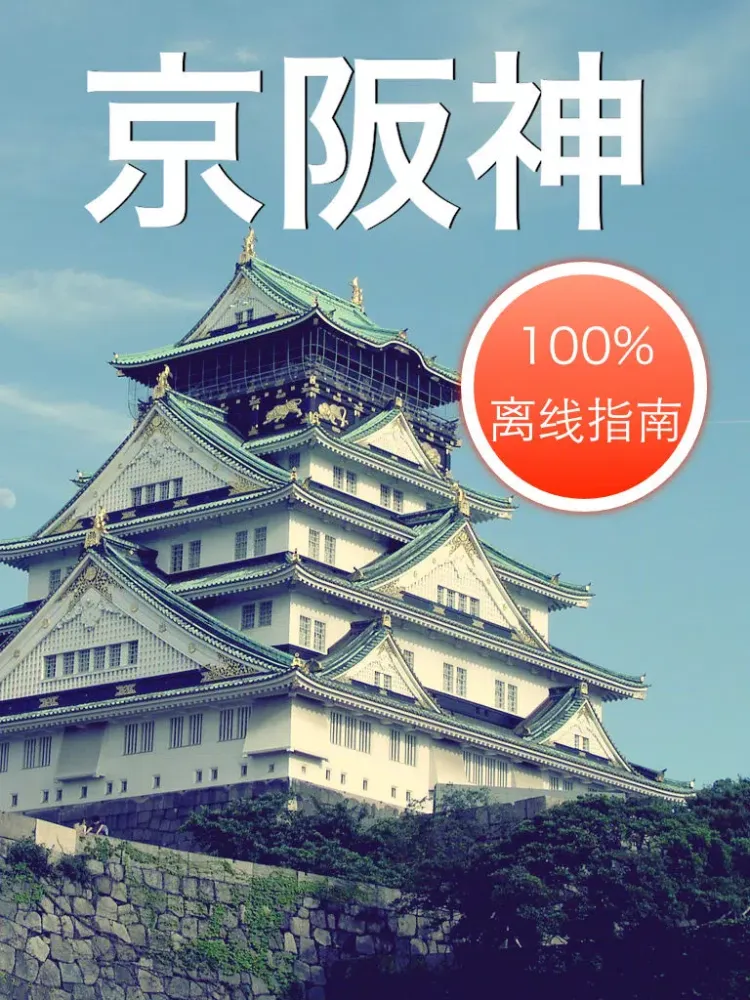 京都 大阪 神户离线地图地铁旅游交通指南 iPad  スクリーンショット