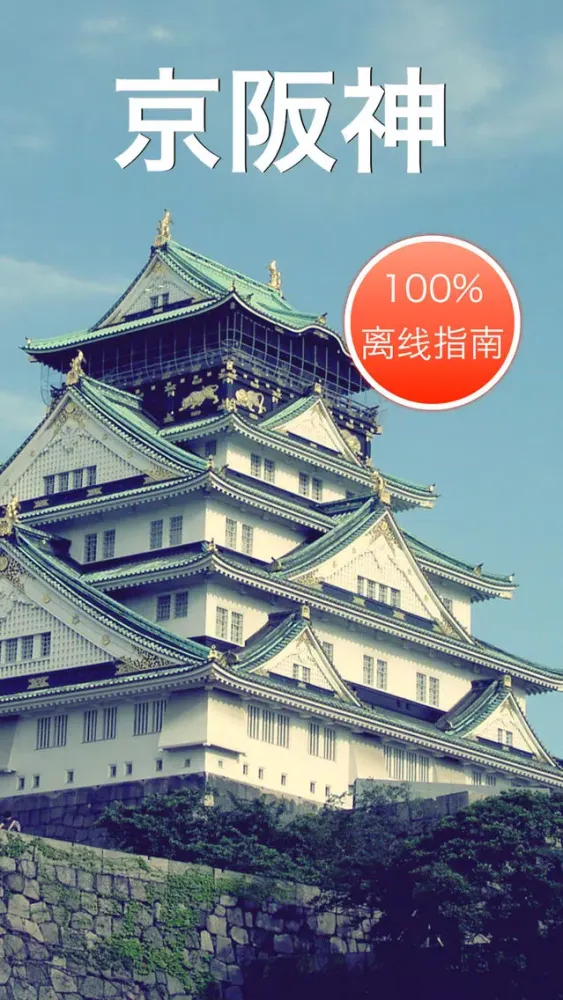 京都 大阪 神户离线地图地铁旅游交通指南 スクリーンショット