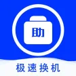 爱机助手-手机极速互传信息多功能工具大全