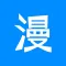 漫画大全 - 超多漫画想看就看