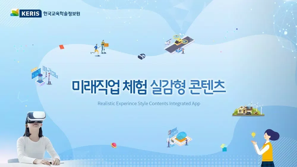 미래직업 체험 실감형 콘텐츠应用截图
