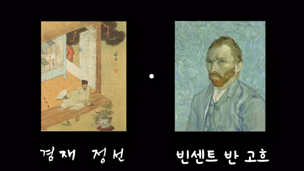 겸재 정선과 고흐의 VR 여행 - 예술교육 실감형콘텐츠 سکرین شاٹس
