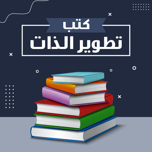 كتب تطوير الذات كتب تطوير الذات