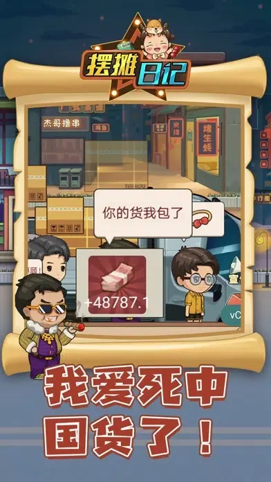 Capturas de tela do 摆摊日记 - 美食小当家之梦幻家园