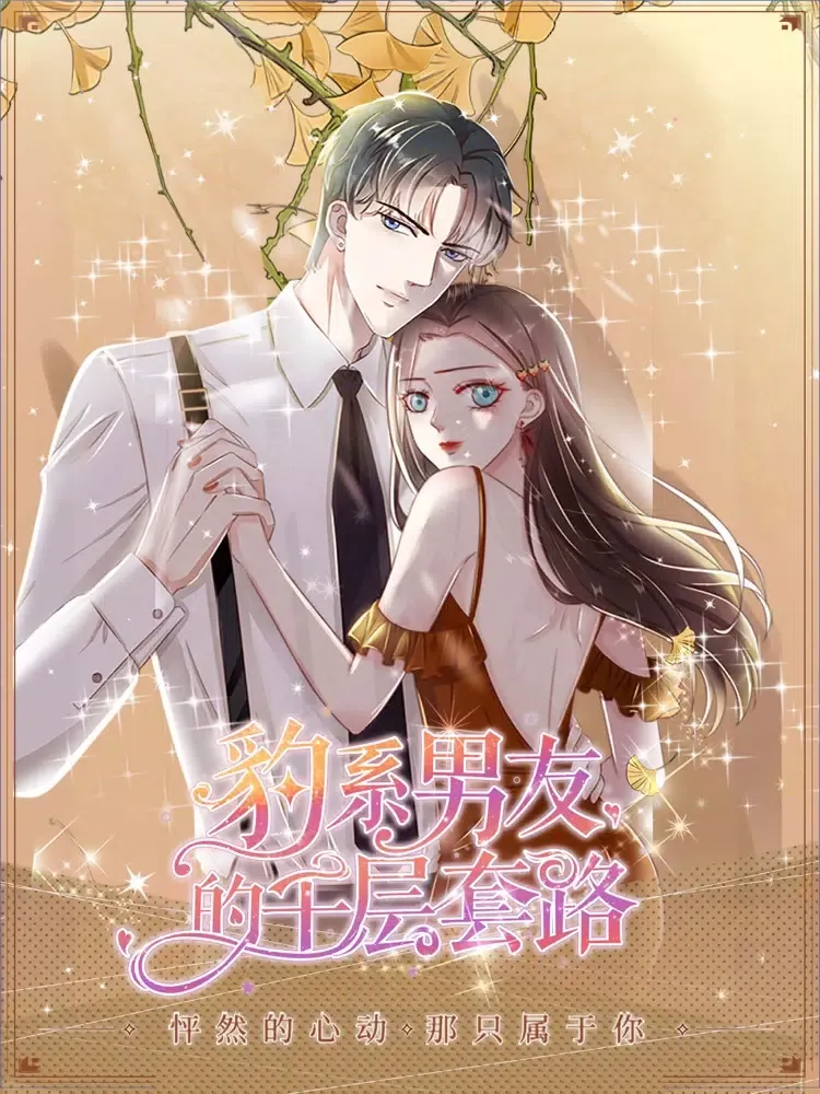 豹系男友的千层套路 iPad  Screenshots