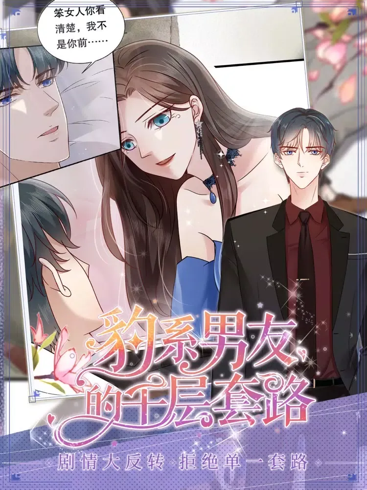 豹系男友的千层套路 iPad  Screenshots
