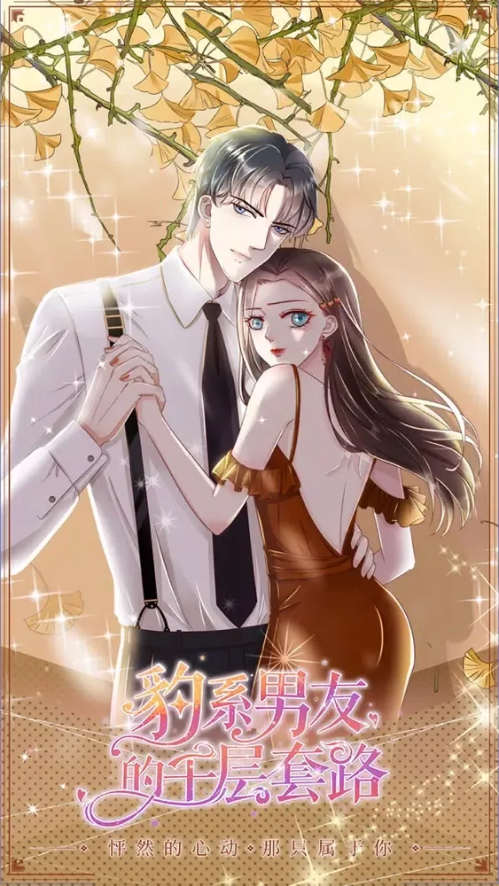 豹系男友的千层套路 Screenshots