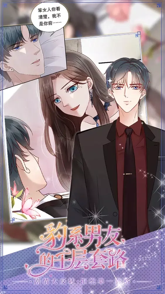 豹系男友的千层套路 Screenshots