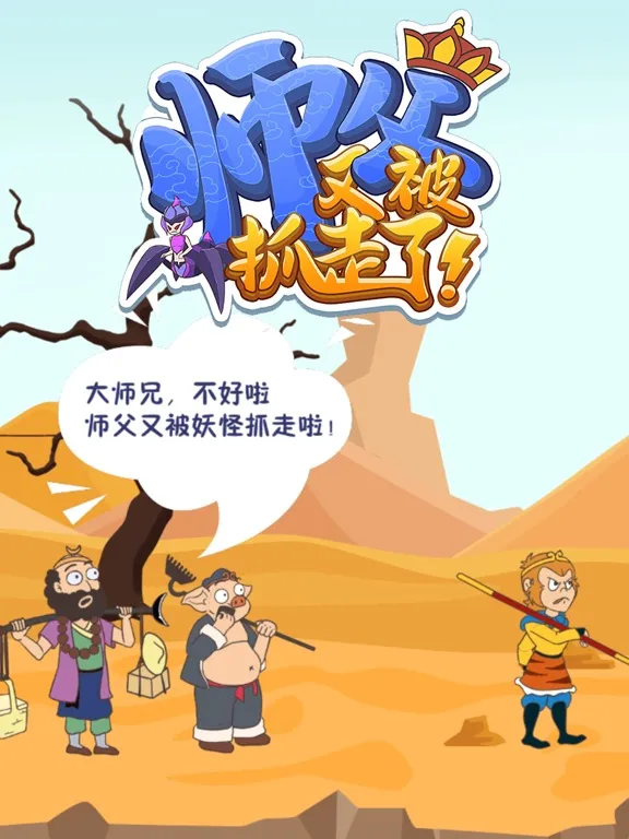 Скриншоты 师父又被抓走了 - 解压游戏 iPad 